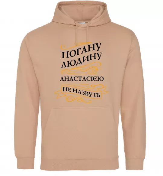 Женская толстовка (худи) Погану людину Анастасією не назвуть Песочный фото