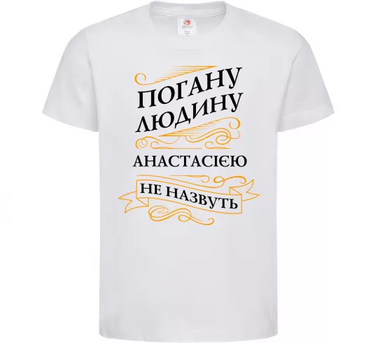 Детская футболка Погану людину Анастасією не назвуть Белый фото