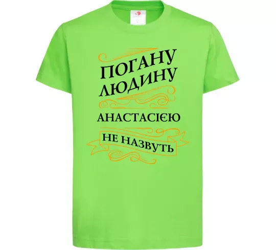 Детская футболка Погану людину Анастасією не назвуть Лаймовый фото