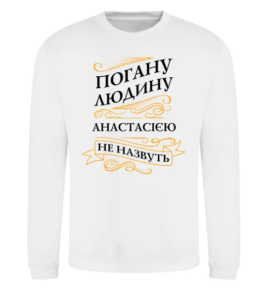 Свитшот Погану людину Анастасією не назвуть Белый фото
