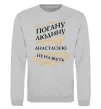 Свитшот Погану людину Анастасією не назвуть Серый меланж фото