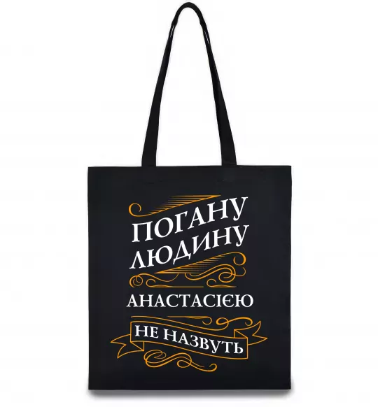 Эко-сумка Погану людину Анастасією не назвуть Черный фото