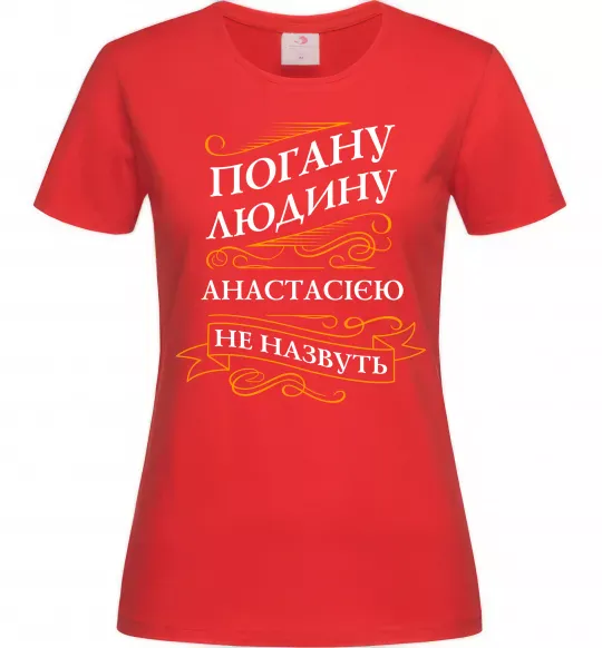 Женская футболка Погану людину Анастасією не назвуть Красный фото