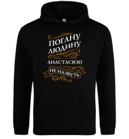 Женская толстовка (худи) Погану людину Анастасією не назвуть