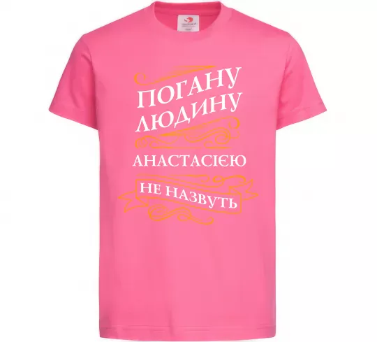 Детская футболка Погану людину Анастасією не назвуть Ярко-розовый фото