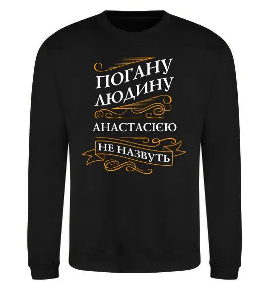 Свитшот Погану людину Анастасією не назвуть Черный фото