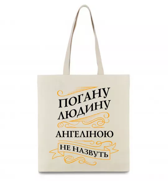 Эко-сумка Погану людину Ангеліною не назвуть Бежевый фото