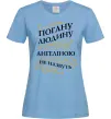Женская футболка Погану людину Ангеліною не назвуть Голубой фото