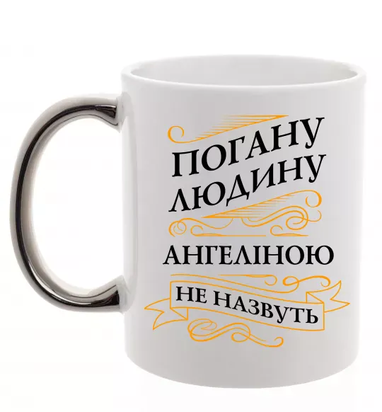 Чашка з кольоровою ручкою Погану людину Ангеліною не назвуть Срібло фото