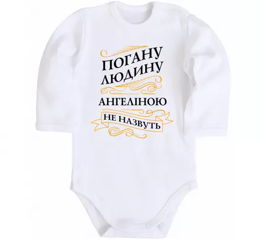 Дитячий бодік Погану людину Ангеліною не назвуть Білий фото