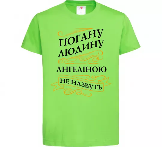 Детская футболка Погану людину Ангеліною не назвуть Лаймовый фото