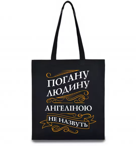 Эко-сумка Погану людину Ангеліною не назвуть Черный фото