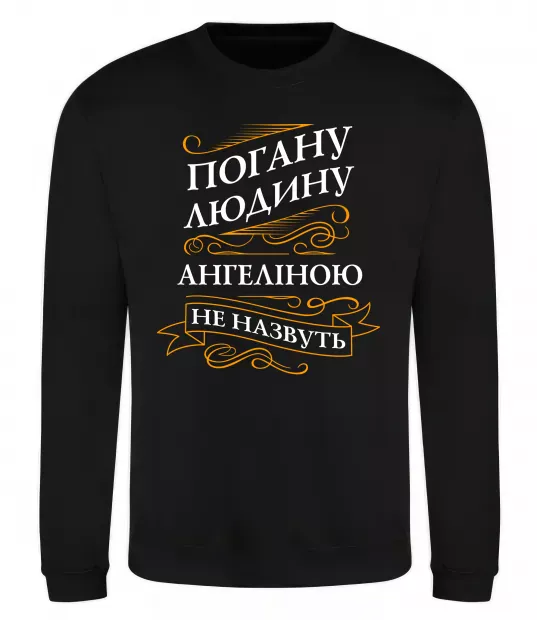 Свитшот Погану людину Ангеліною не назвуть Черный фото