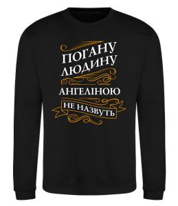 Свитшот Погану людину Ангеліною не назвуть