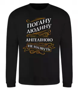 Свитшот Погану людину Ангеліною не назвуть Черный фото
