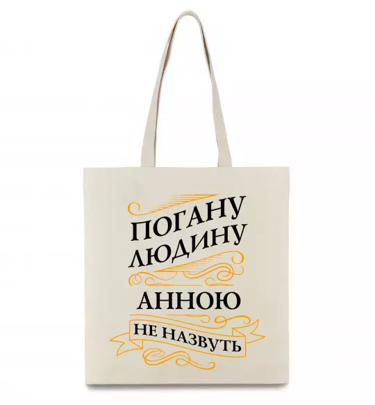 Эко-сумка Погану людину Анною не назвуть Бежевый фото