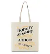Эко-сумка Погану людину Анною не назвуть Бежевый фото