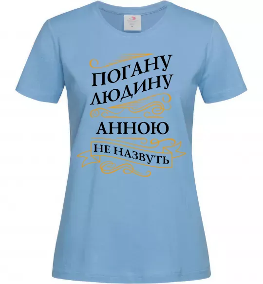 Жіноча футболка Погану людину Анною не назвуть Блакитний фото