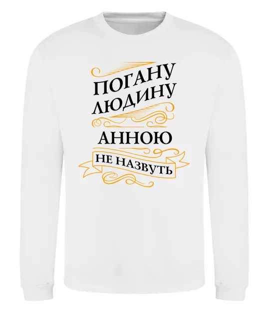Свитшот Погану людину Анною не назвуть Белый фото