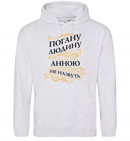 Женская толстовка (худи) Погану людину Анною не назвуть Серый меланж фото