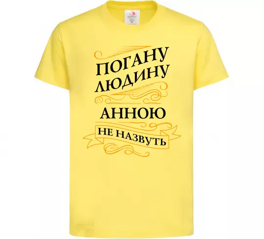 Дитяча футболка Погану людину Анною не назвуть Лимонний фото