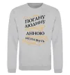 Свитшот Погану людину Анною не назвуть Серый меланж фото