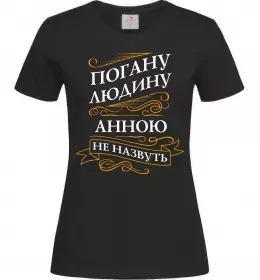 Жіноча футболка Погану людину Анною не назвуть Чорний фото