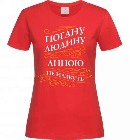 Жіноча футболка Погану людину Анною не назвуть Червоний фото