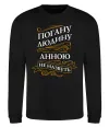 Свитшот Погану людину Анною не назвуть Черный фото