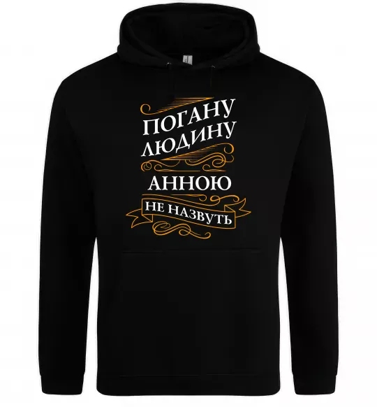 Женская толстовка (худи) Погану людину Анною не назвуть Черный фото
