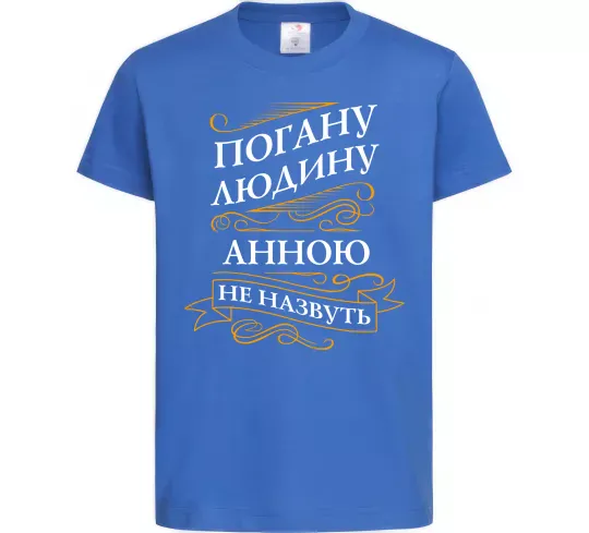 Дитяча футболка Погану людину Анною не назвуть Яскраво-синій фото