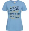 Женская футболка Погану людину Антоніною не назвуть Голубой фото