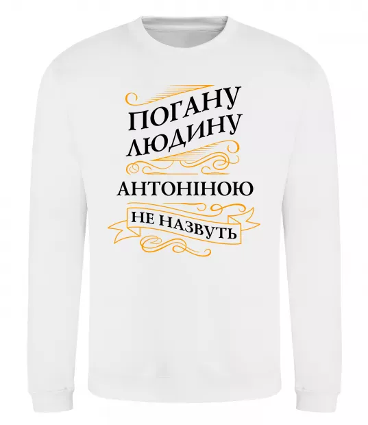 Свитшот Погану людину Антоніною не назвуть Белый фото