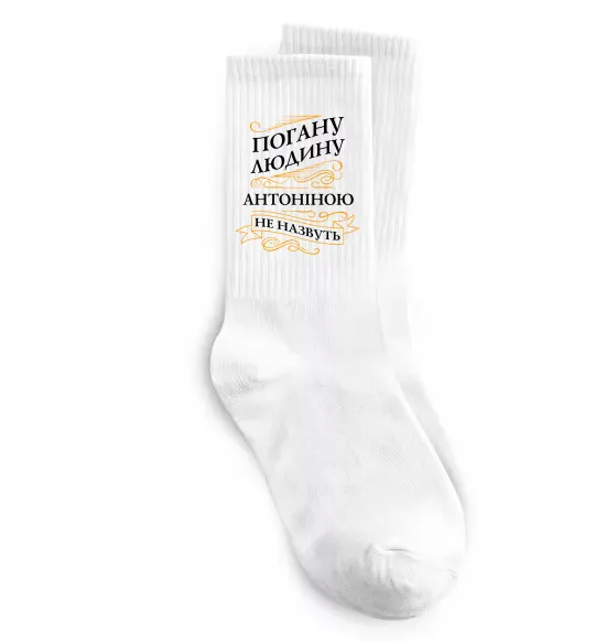 Носки Погану людину Антоніною не назвуть Белый фото