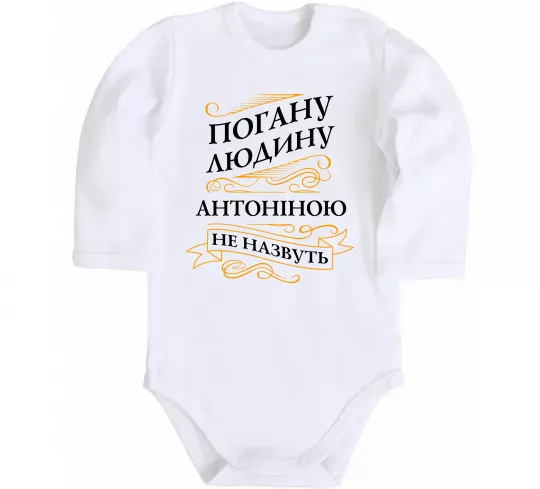 Дитячий бодік Погану людину Антоніною не назвуть Білий фото