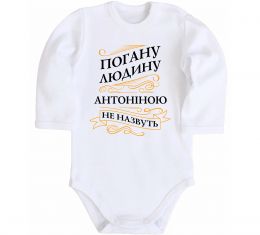 Детский боди Погану людину Антоніною не назвуть