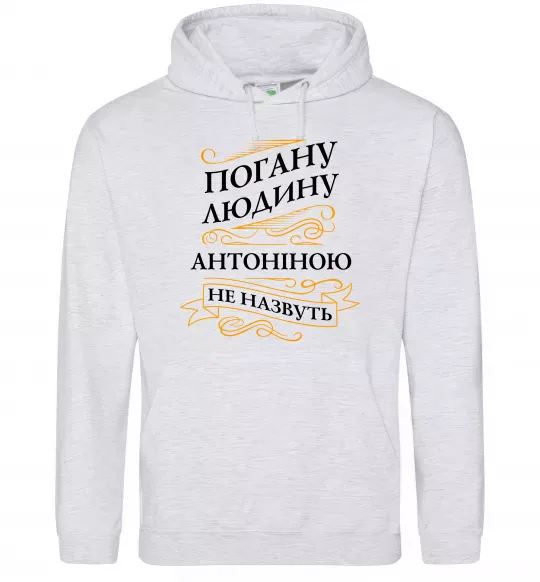 Женская толстовка (худи) Погану людину Антоніною не назвуть Серый меланж фото