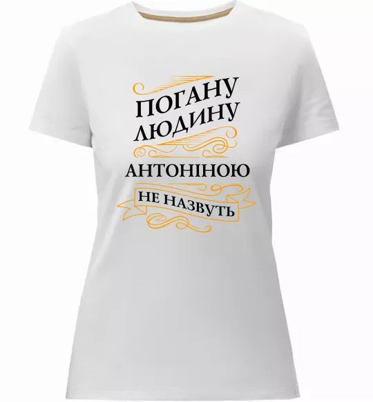 Женская премиум футболка Погану людину Антоніною не назвуть Белый фото