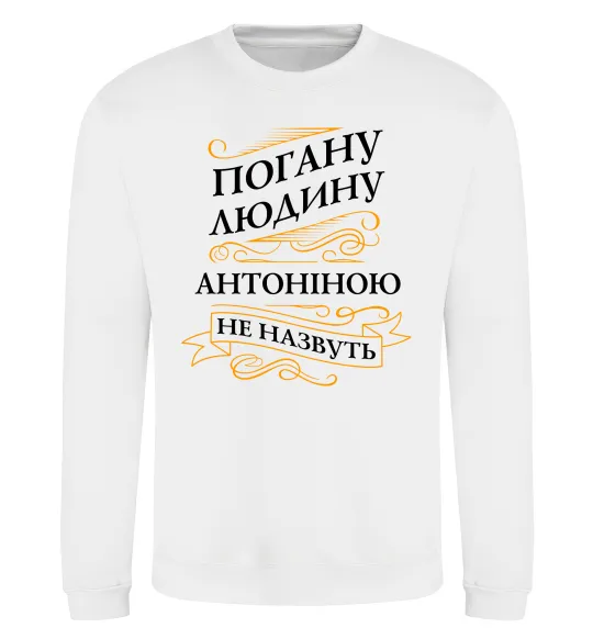 Світшот Погану людину Антоніною не назвуть Білий фото