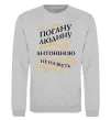 Світшот Погану людину Антоніною не назвуть Сірий меланж фото