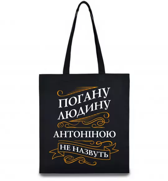 Эко-сумка Погану людину Антоніною не назвуть Черный фото