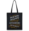 Эко-сумка Погану людину Антоніною не назвуть Черный фото