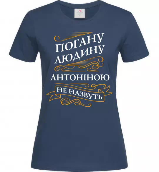 Женская футболка Погану людину Антоніною не назвуть Темно-синий фото