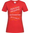 Женская футболка Погану людину Антоніною не назвуть Красный фото