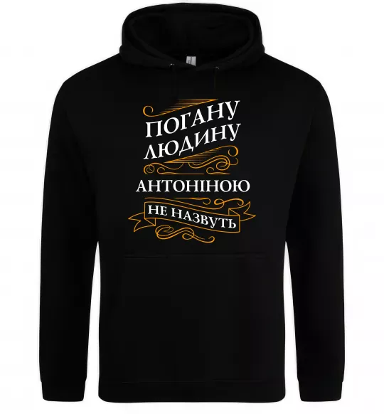 Женская толстовка (худи) Погану людину Антоніною не назвуть Черный фото