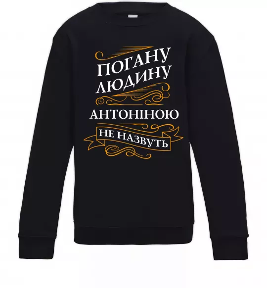 Дитячий світшот Погану людину Антоніною не назвуть Чорний фото