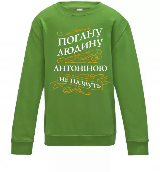 Дитячий світшот Погану людину Антоніною не назвуть Лаймовий фото