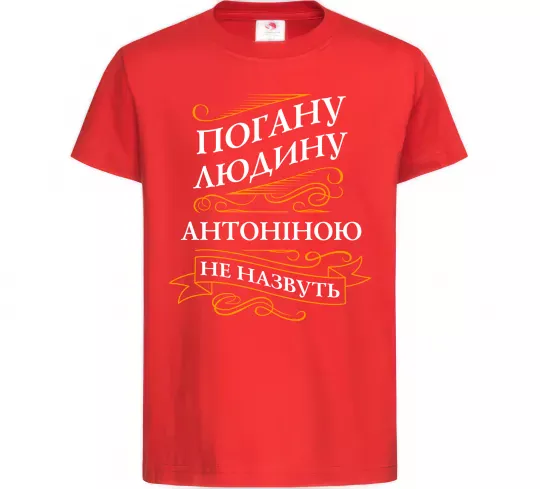 Детская футболка Погану людину Антоніною не назвуть Красный фото