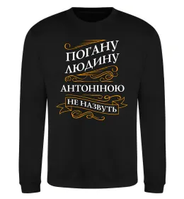 Свитшот Погану людину Антоніною не назвуть Черный фото