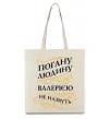 Эко-сумка Погану людину Валерією не назвуть Бежевый фото